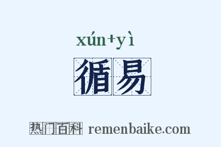 循易是什么意思的图片